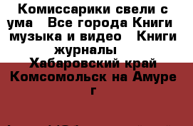 Комиссарики свели с ума - Все города Книги, музыка и видео » Книги, журналы   . Хабаровский край,Комсомольск-на-Амуре г.